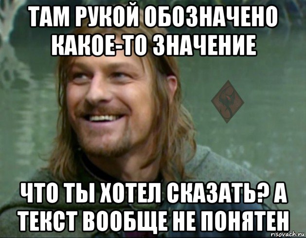 там рукой обозначено какое-то значение что ты хотел сказать? а текст вообще не понятен, Мем ОР Тролль Боромир