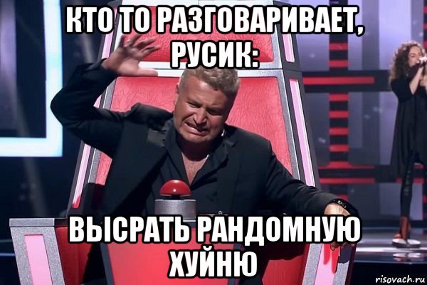 кто то разговаривает, русик: высрать рандомную хуйню, Мем   Отчаянный Агутин