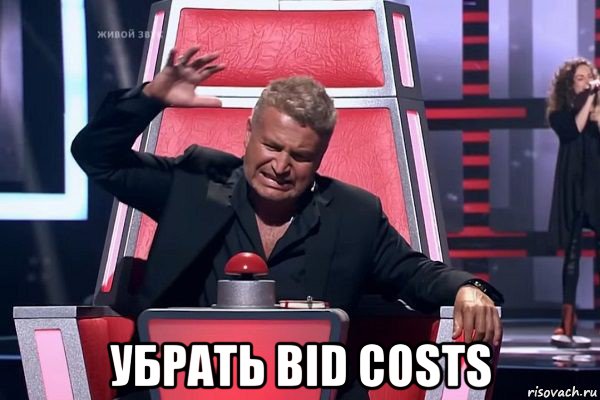  убрать bid costs, Мем   Отчаянный Агутин