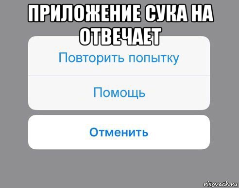 приложение сука на отвечает 