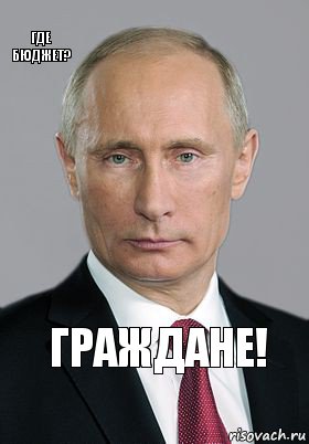 граждане! где бюджет?, Комикс Владимир Путин (буква)