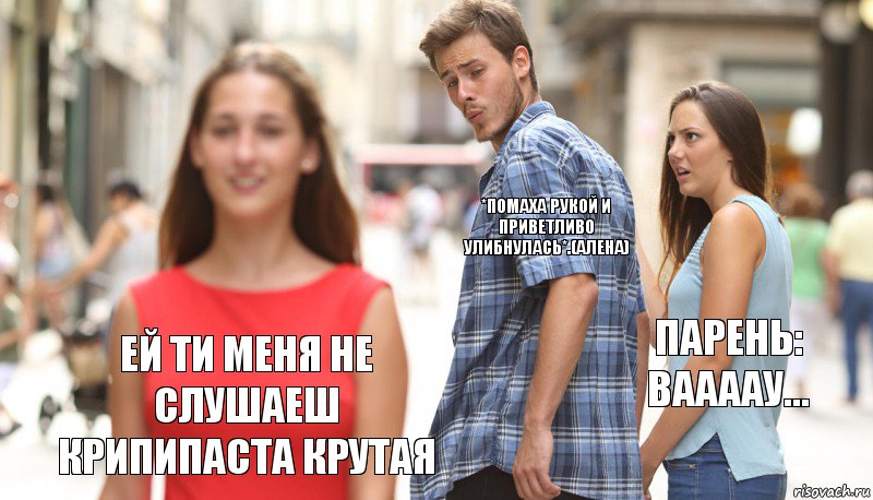 *помаха рукой и приветливо улибнулась*.(Алена) Парень: Ваааау... Ей ти меня не слушаеш крипипаста крутая, Комикс      Парень засмотрелся на другую девушку