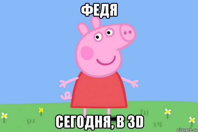 федя сегодня, в 3d, Мем Пеппа