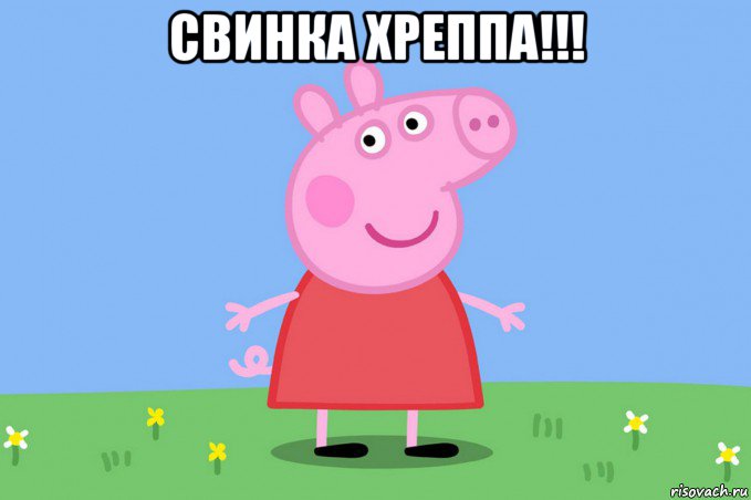 свинка хреппа!!! 