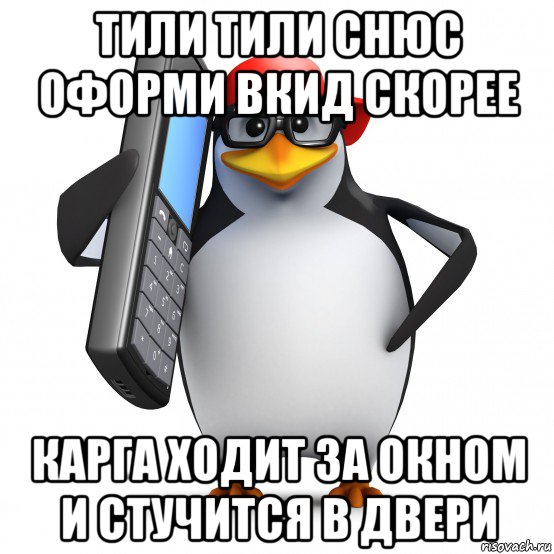 тили тили снюс оформи вкид скорее карга ходит за окном и стучится в двери, Мем   Пингвин звонит