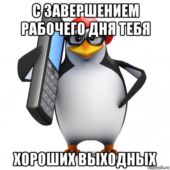 с завершением рабочего дня тебя хороших выходных, Мем   Пингвин звонит