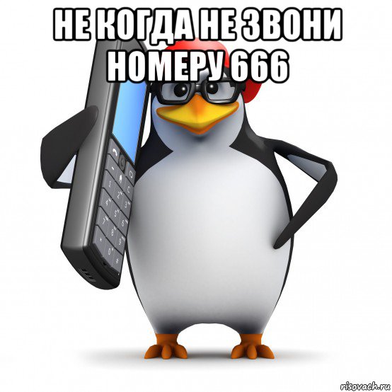 не когда не звони номеру 666 , Мем   Пингвин звонит