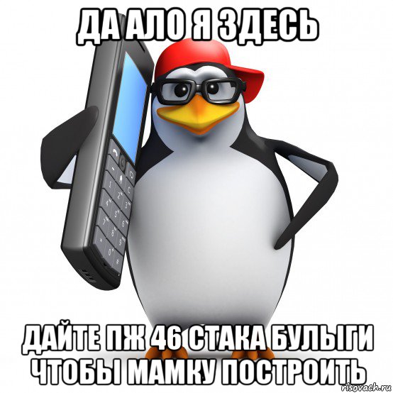 да ало я здесь дайте пж 46 стака булыги чтобы мамку построить, Мем   Пингвин звонит