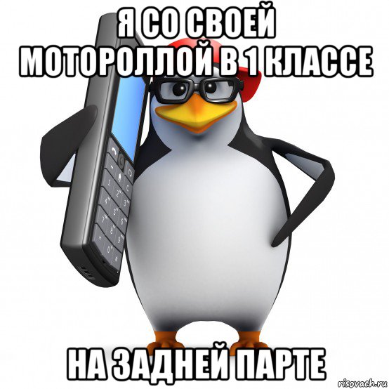 я со своей мотороллой в 1 классе на задней парте, Мем   Пингвин звонит