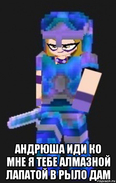  андрюша иди ко мне я тебе алмазной лапатой в рыло дам, Мем Planetacraft Evil Darcy Trix