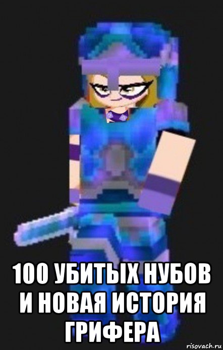  100 убитых нубов и новая история грифера