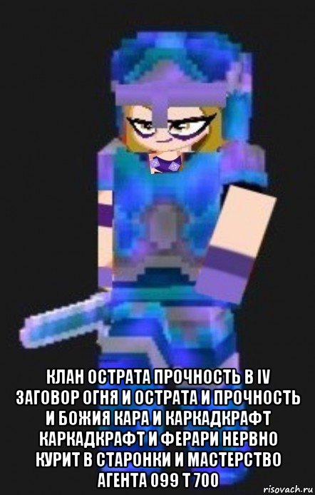  клан острата прочность в iv заговор огня и острата и прочность и божия кара и каркадкрафт каркадкрафт и ферари нервно курит в старонки и мастерство агента 099 t 700, Мем Planetacraft Evil Darcy Trix