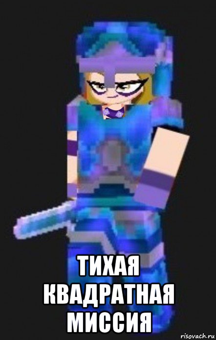  тихая квадратная миссия, Мем Planetacraft Evil Darcy Trix