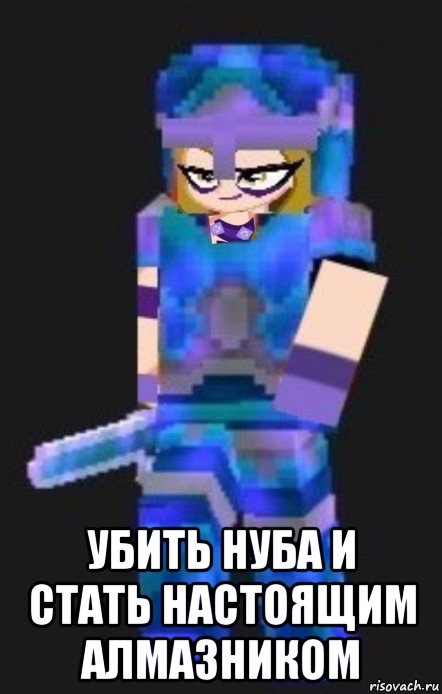  убить нуба и стать настоящим алмазником