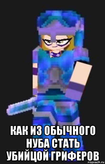  как из обычного нуба стать убийцой гриферов, Мем Planetacraft Evil Darcy Trix