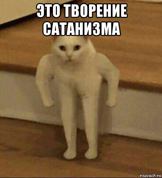 это творение сатанизма 