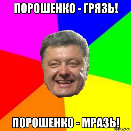 порошенко - грязь! порошенко - мразь!, Мем Порошенко