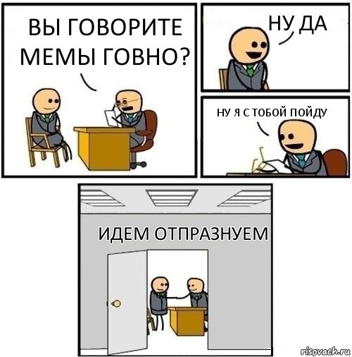 вы говорите мемы говно? ну да ну я с тобой пойду идем отпразнуем, Комикс  Приняты