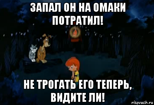 запал он на омаки потратил! не трогать его теперь, видите ли!, Мем Простоквашино закапывает