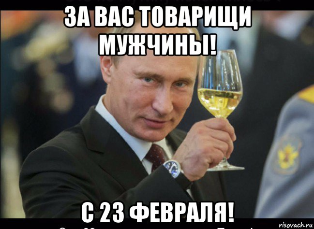 за вас товарищи мужчины! с 23 февраля!