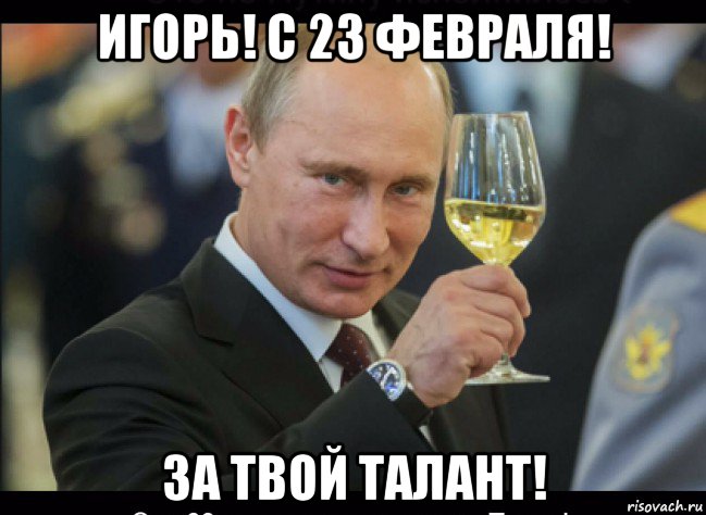 игорь! с 23 февраля! за твой талант!, Мем Путин с бокалом