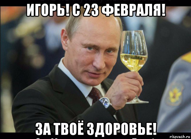 игорь! с 23 февраля! за твоё здоровье!, Мем Путин с бокалом