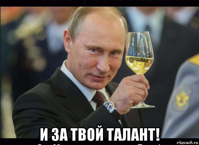  и за твой талант!, Мем Путин с бокалом