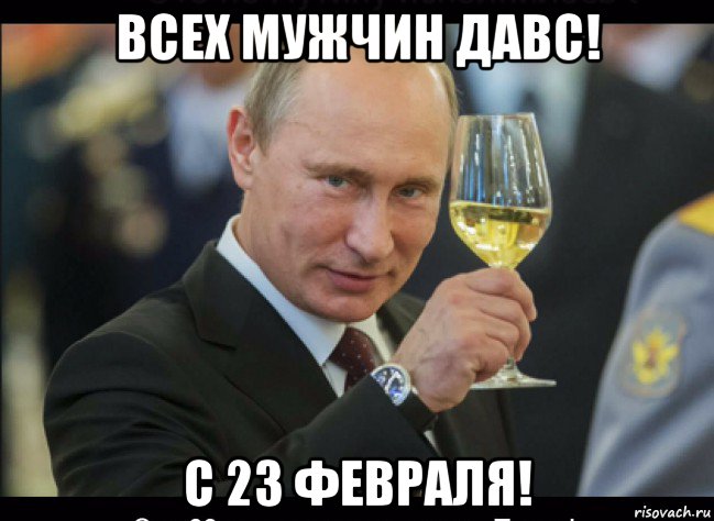 всех мужчин давс! с 23 февраля!, Мем Путин с бокалом