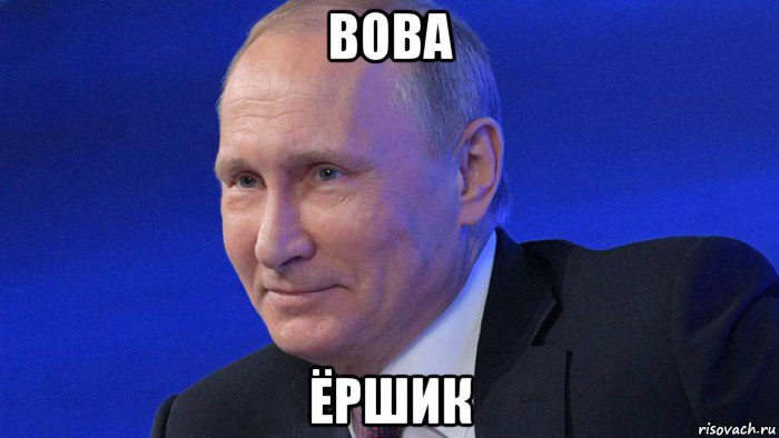 вова ёршик, Мем Putin