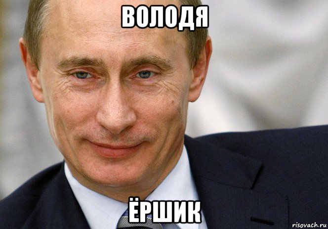 володя ёршик, Мем Путин