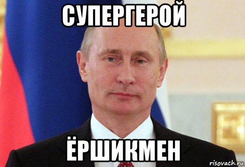 супергерой ёршикмен, Мем  Путин