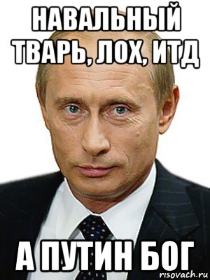 навальный тварь, лох, итд а путин бог, Мем Путин