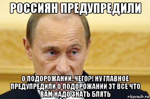 россиян предупредили о подорожании..чего?! ну главное предупредили о подорожании эт все что вам надо знать блять, Мем путин