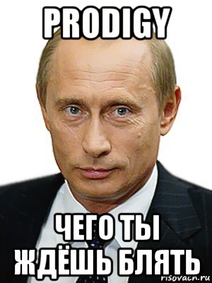 prodigy чего ты ждёшь блять, Мем Путин