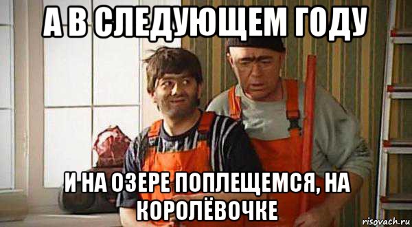 а в следующем году и на озере поплещемся, на королёвочке, Мем Равшан джамшут