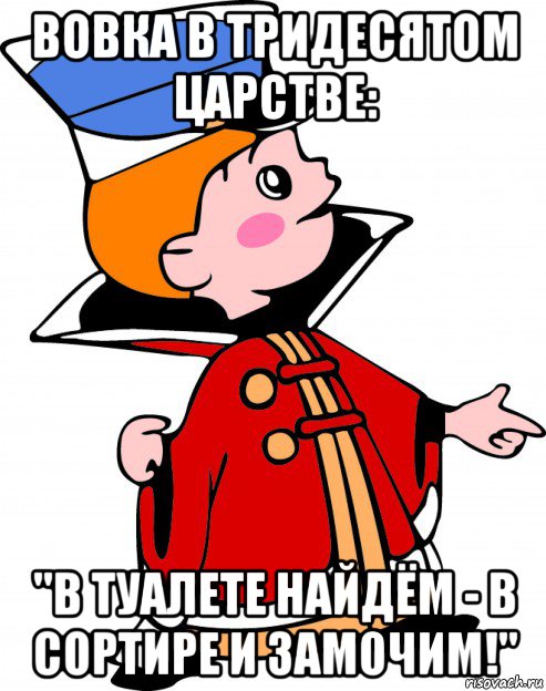 вовка в тридесятом царстве: "в туалете найдём - в сортире и замочим!", Мем  Холопы