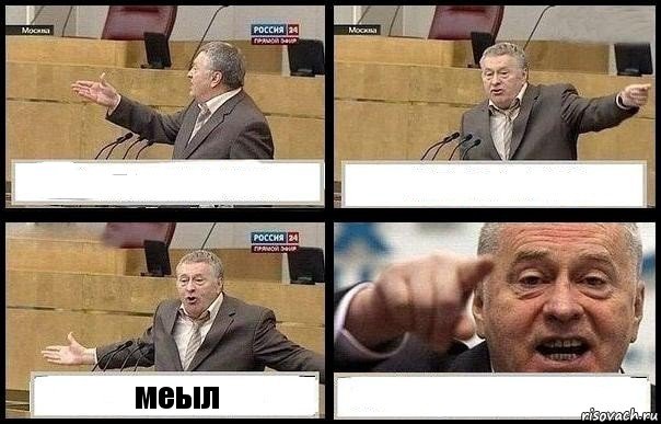   меыл , Комикс с Жириновским