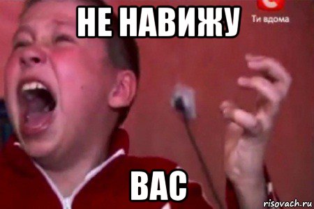 не навижу вас, Мем  Сашко Фокин орет