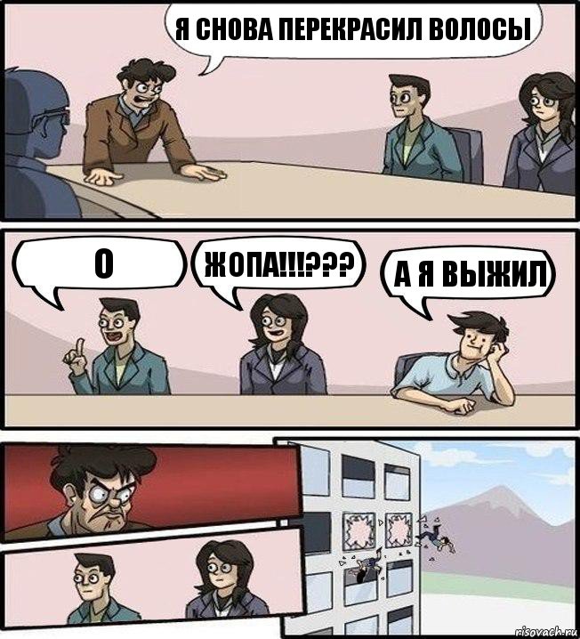 Я снова перекрасил волосы О ЖОПА!!!??? А я выжил, Комикс Совещание (выкинули из окна)