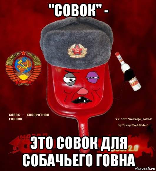 "совок" - это совок для собачьего говна, Мем  совок - квадратная голова