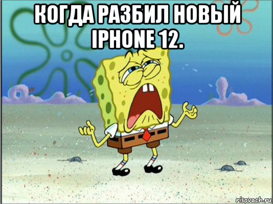 когда разбил новый iphone 12. , Мем Спанч Боб плачет