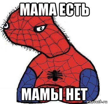 мама есть мамы нет, Мем Спуди