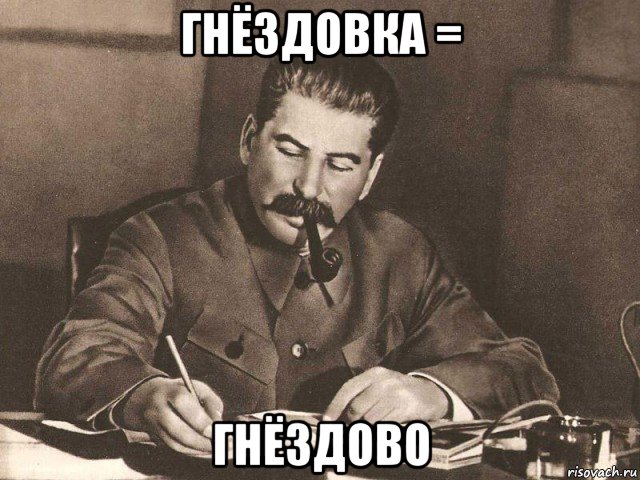 гнёздовка = гнёздово