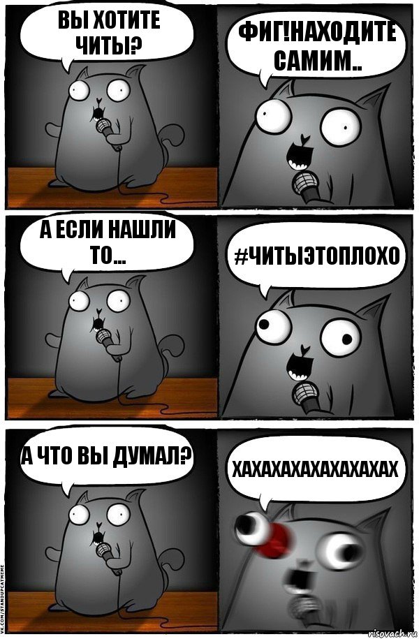 Вы хотите Читы? Фиг!Находите самим.. А если нашли то... #читыэтоплохо А что вы думал? Хахахахахахахахах, Комикс  Стендап-кот