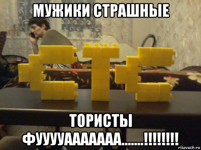 мужики страшные тористы фууууааааааа.......!!!!!!!!, Мем Стс