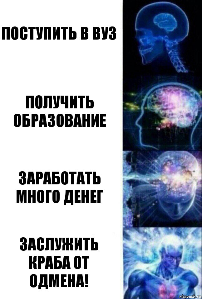 Поступить в ВУЗ Получить образование Заработать много денег Заслужить краба от Одмена!, Комикс  Сверхразум