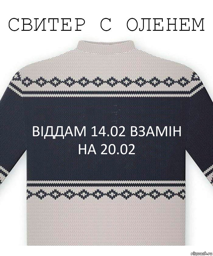 Віддам 14.02 взамін на 20.02, Комикс  Свитер с оленем