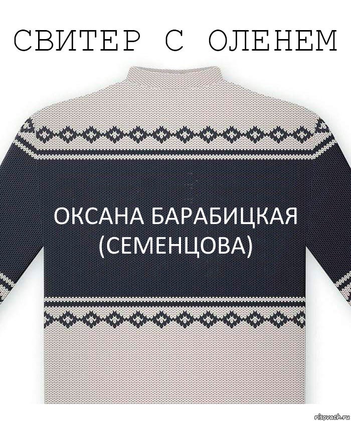 Оксана Барабицкая (Семенцова), Комикс  Свитер с оленем