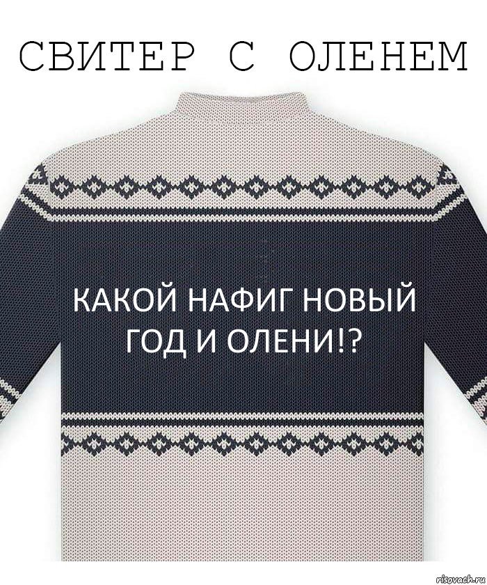 Какой нафиг новый год и олени!?, Комикс  Свитер с оленем