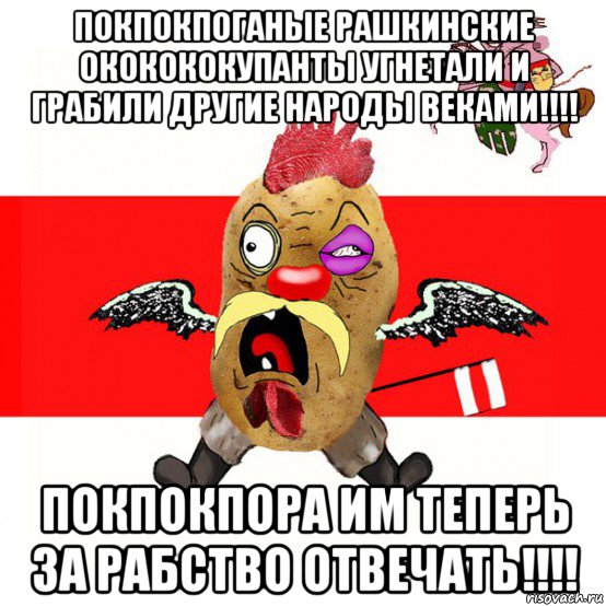 покпокпоганые рашкинские ококококупанты угнетали и грабили другие народы веками!!!! покпокпора им теперь за рабство отвечать!!!!